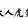 大人虎變 大人虎變