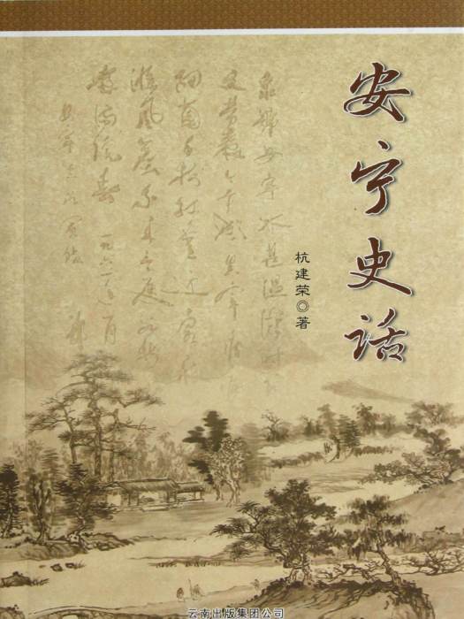 安寧史話 安寧史話