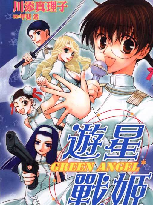 遊星戰姬 GREEN ANGEL 遊星戰姬 GREEN ANGEL