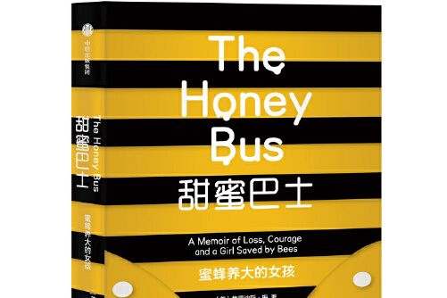 甜蜜巴士(2019年中信出版社出版的圖書) 甜蜜巴士(2019年中信出版社出版的圖書)