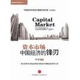 資本市場：中國經濟的鋒刃
