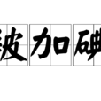 被加碘 被加碘