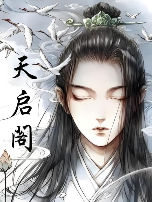 天啟閣 天啟閣
