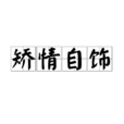 矯情自飾 矯情自飾