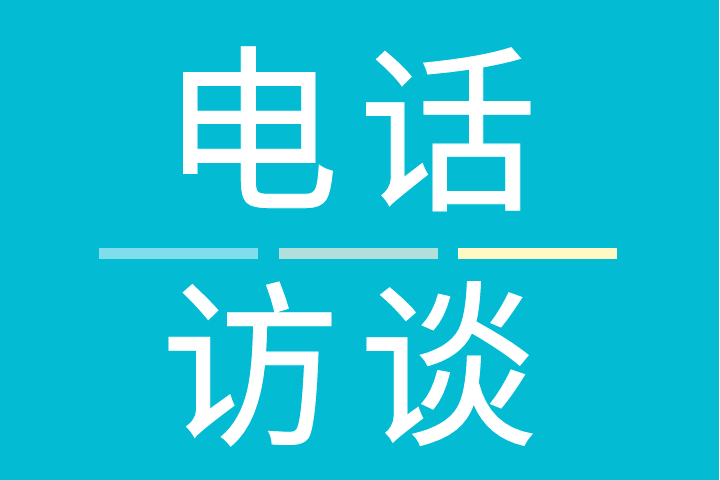 電話訪談 電話訪談