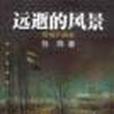 遠逝的風景(2001年學林出版社出版的圖書) 遠逝的風景(2001年學林出版社出版的圖書)