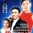 欲罷不能(2001年龔朝執導電視劇) 欲罷不能(2001年龔朝執導電視劇)