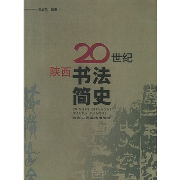 20世紀陝西書法簡史