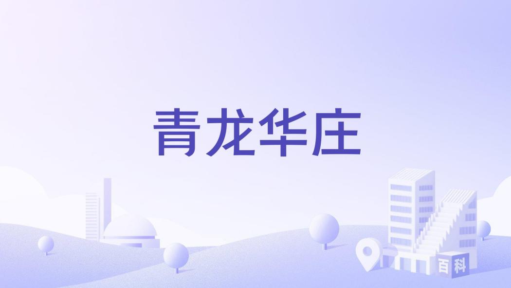 青龍華莊 青龍華莊
