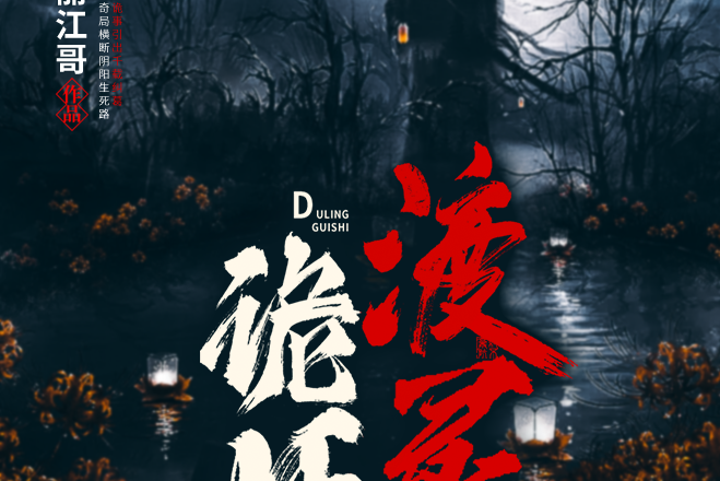 渡靈詭師 渡靈詭師