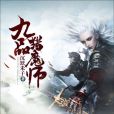 九品獵魔師 九品獵魔師