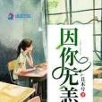 因你無恙 因你無恙