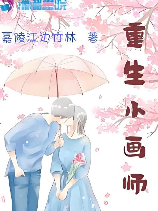 重生小畫師 重生小畫師