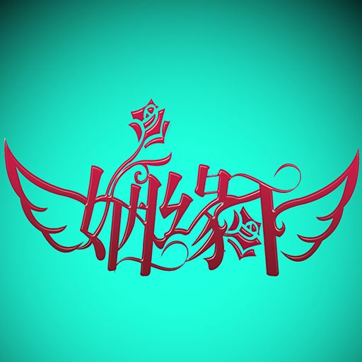 姻緣司(手機APP) 姻緣司(手機APP)