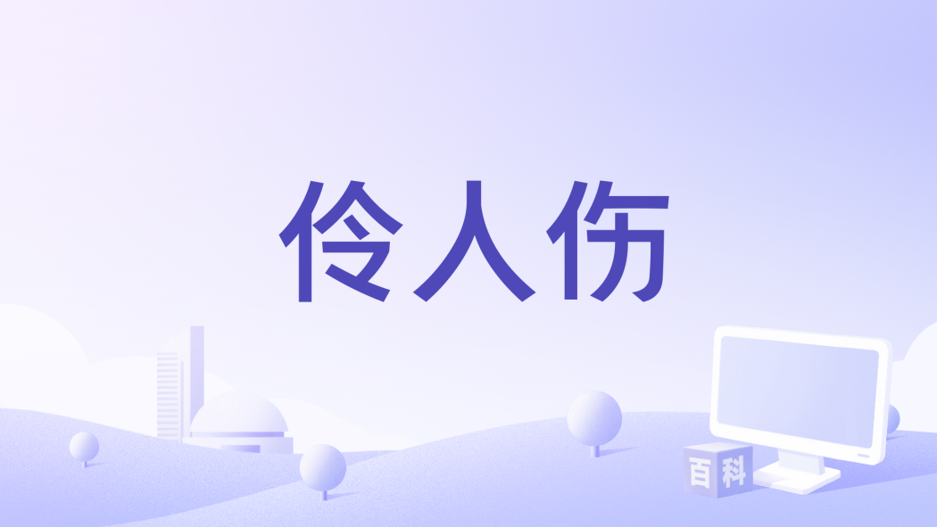 伶人傷