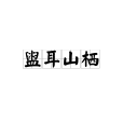 盥耳山棲 盥耳山棲