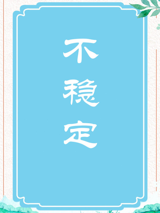不穩定(穩定的反義漢語辭彙)