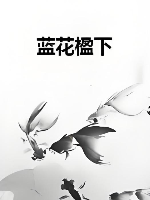 藍花楹下(奴家喚作澄創作的網路小說) 藍花楹下(奴家喚作澄創作的網路小說)