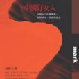 中國好女人 中國好女人