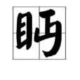眄 眄