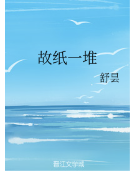 故紙一堆 故紙一堆