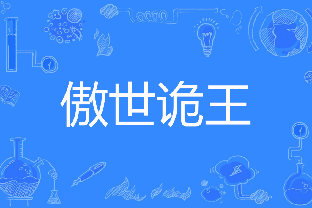 傲世詭王 傲世詭王