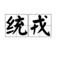 統戎 統戎