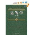 運籌學(高等院校精品課程系列教材·運籌學) 運籌學(高等院校精品課程系列教材·運籌學)