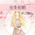 蟲生初始 蟲生初始