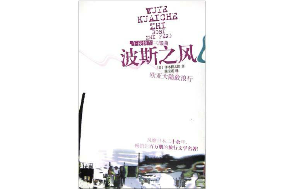 波斯之風 波斯之風
