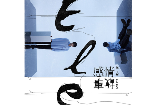 不在(顏人中演唱歌曲) 不在(顏人中演唱歌曲)