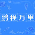 鵬程萬里(漢語成語) 鵬程萬里(漢語成語)