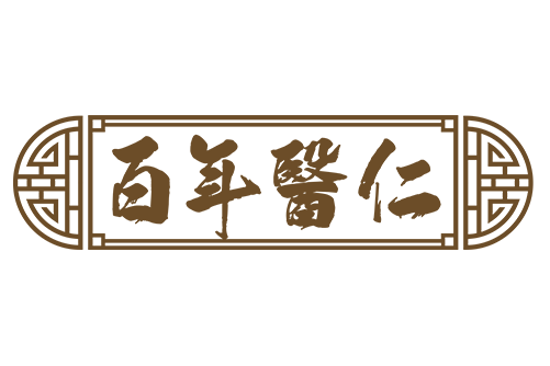 百年醫仁 百年醫仁