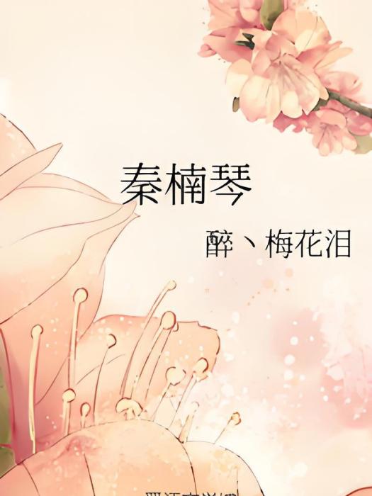 秦楠琴 秦楠琴