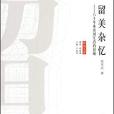 留美雜憶 留美雜憶