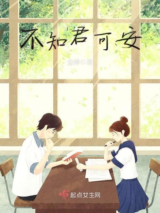 不知君可安 不知君可安