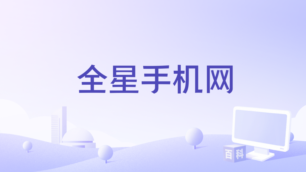 全星手機網 全星手機網