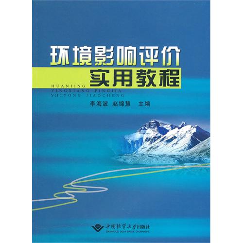 環境影響評價實用教程(2010年中國地質大學出版社出版的圖書)