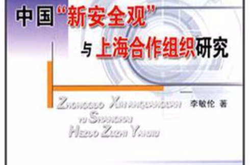 中國新安全觀與上海合作組織研究