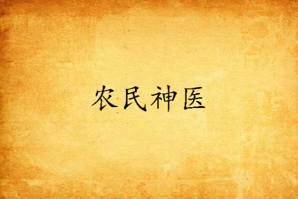 農民神醫(牧月創作的網路小說) 農民神醫(牧月創作的網路小說)