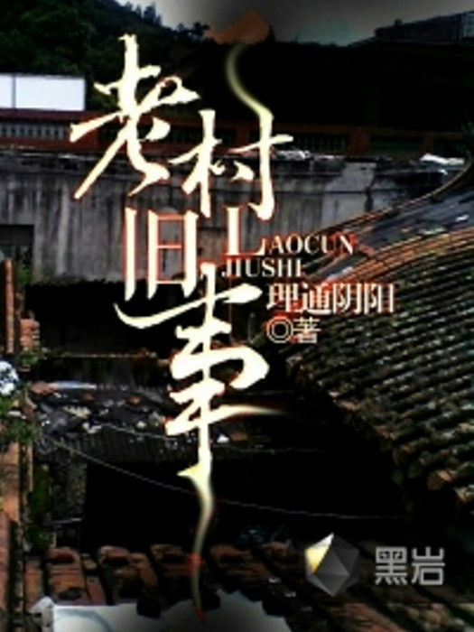 老村舊事(理通陰陽創作的網路小說) 老村舊事(理通陰陽創作的網路小說)