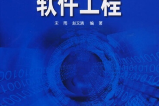 軟體工程(中國電力出版社出版的書籍) 軟體工程(中國電力出版社出版的書籍)