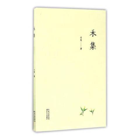 禾集(2017年長江文藝出版社出版的圖書) 禾集(2017年長江文藝出版社出版的圖書)