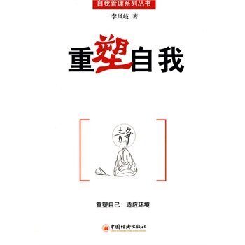 重塑自我(中國經濟出版社出版的圖書)