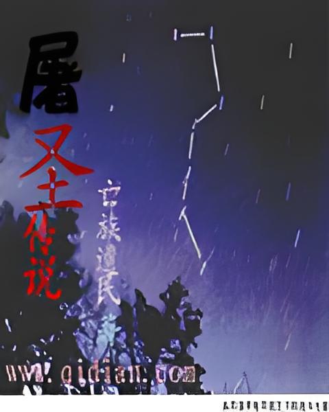 屠聖傳說 屠聖傳說