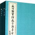 蘇州圖書館藏古籍善本提要：子部