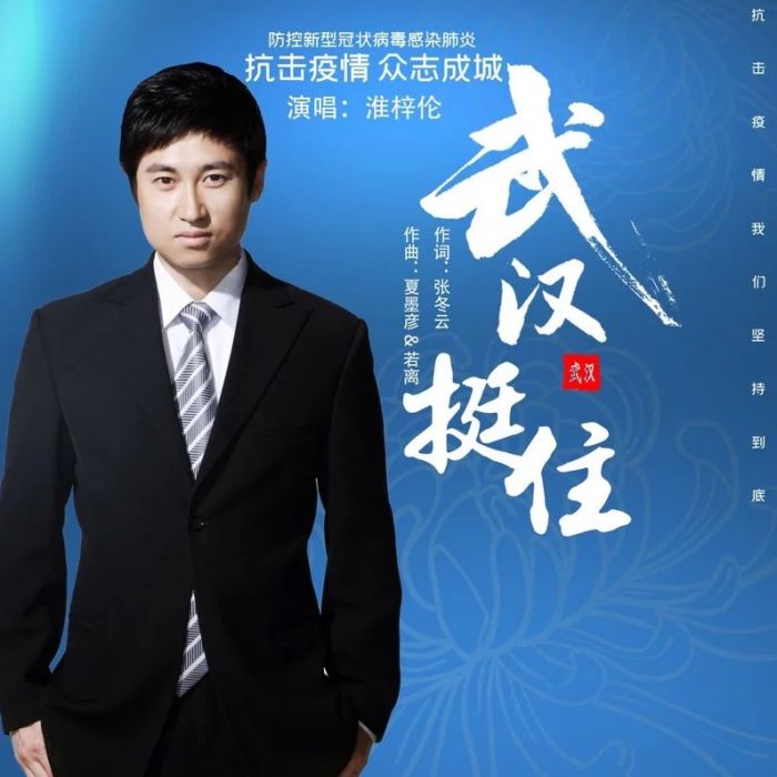 武漢挺住(淮梓倫演唱歌曲) 武漢挺住(淮梓倫演唱歌曲)