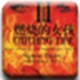 飢餓遊戲II 飢餓遊戲II