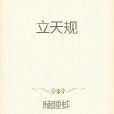 立天規 立天規