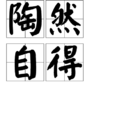 陶然自得 陶然自得